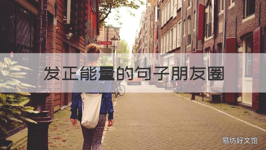 发正能量的句子朋友圈 正能量发朋友圈语句