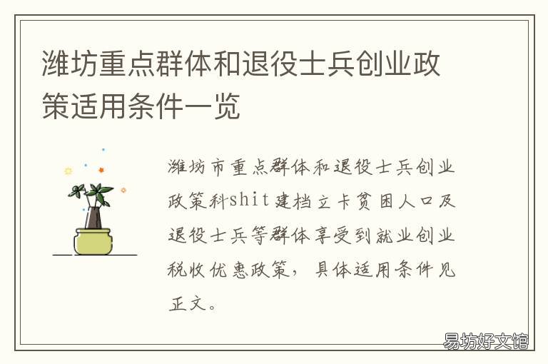 潍坊重点群体和退役士兵创业政策适用条件一览 潍坊退役大学生士兵事业招聘