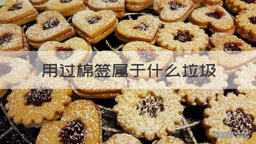 用过棉签属于什么垃圾 棉签是属于什么垃圾?