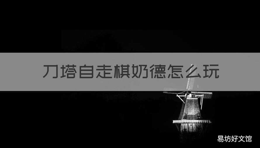 刀塔自走棋奶德怎么玩 多多自走棋奶德阵容攻略
