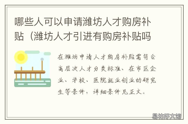 哪些人可以申请潍坊人才购房补贴 潍坊人才引进买房补贴