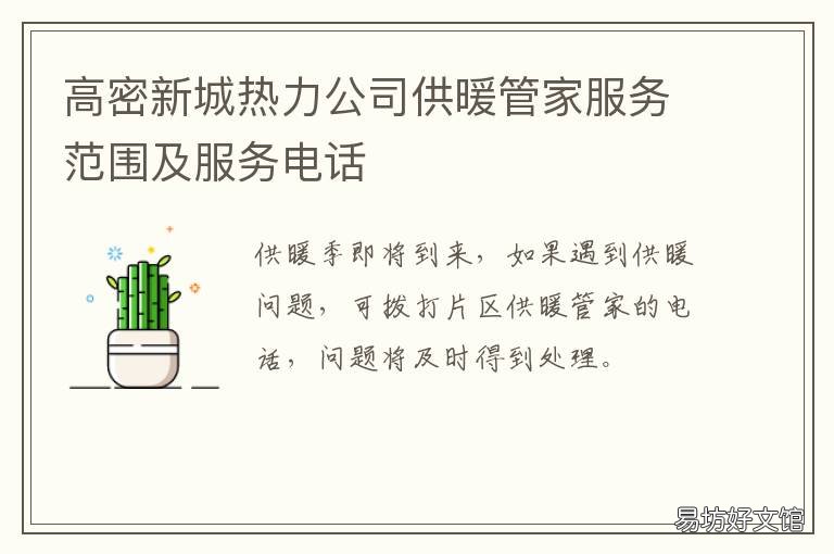 高密新城热力公司供暖管家服务范围及服务电话 高密新城热力公司供暖管家服务