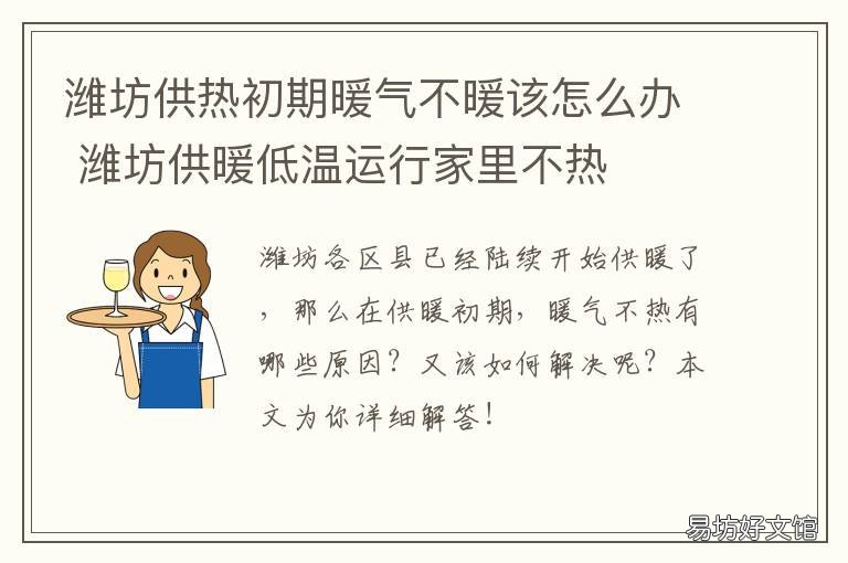 潍坊供热初期暖气不暖该怎么办 山东潍坊冬天供暖吗