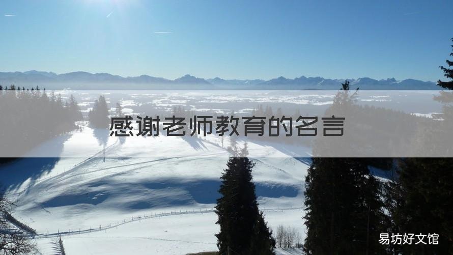 感谢老师教育的名言 感谢老师教育的名言警句
