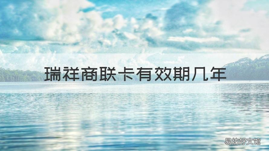瑞祥商联卡有效期几年 瑞祥商联卡期限