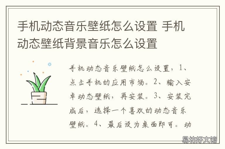 手机动态音乐壁纸怎么设置 手机动态音乐壁纸怎么设置的