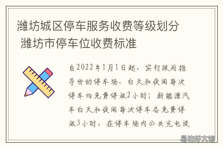 潍坊城区停车服务收费等级划分 潍坊小区停车收费标准