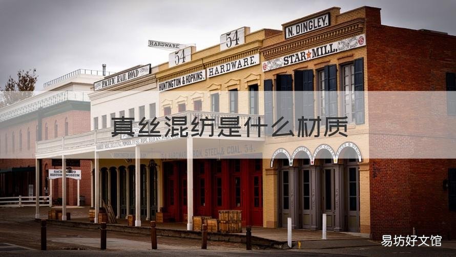 真丝混纺是什么材质 真丝混纺是什么材质做的