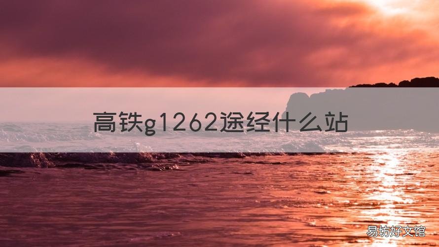 高铁g1262途经什么站 高铁g1262途经哪些站