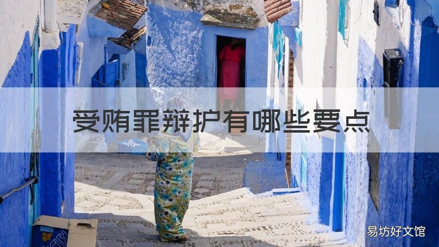 受贿罪辩护有哪些要点