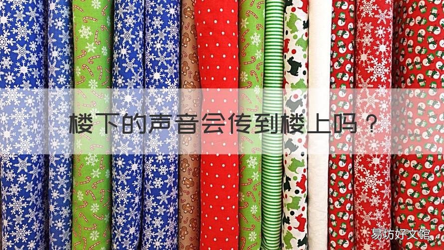楼下的声音会传到楼上吗 楼下的声音会传到楼上吗桌椅板凳的