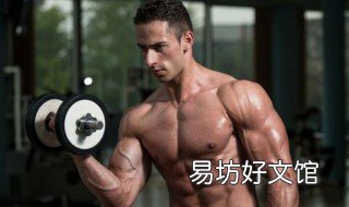 家庭哑铃锻炼方法 如何在家利用哑铃锻炼