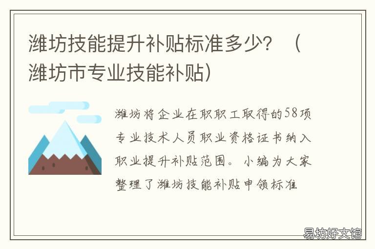 潍坊技能提升补贴标准多少？ 潍坊技能提升补贴标准多少钱一个月