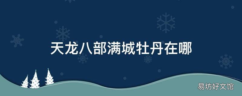 天龙八部满城牡丹在哪 天龙八部满城牡丹在哪里
