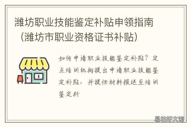 潍坊职业技能鉴定补贴申领指南 潍坊市职业资格证书补贴