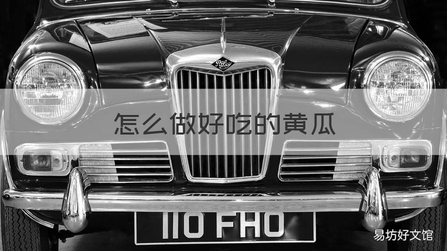 怎么做好吃的黄瓜 怎么做好吃的黄瓜汤