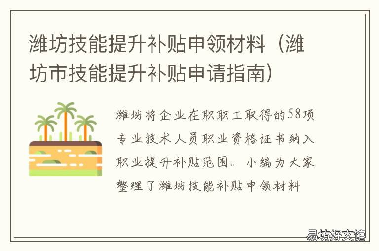 潍坊技能提升补贴申领材料 潍坊技能提升补贴申领材料清单