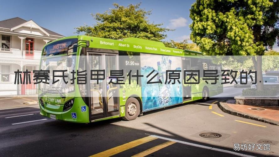 林赛氏指甲是什么原因导致的 怎么鉴别是林赛氏指甲