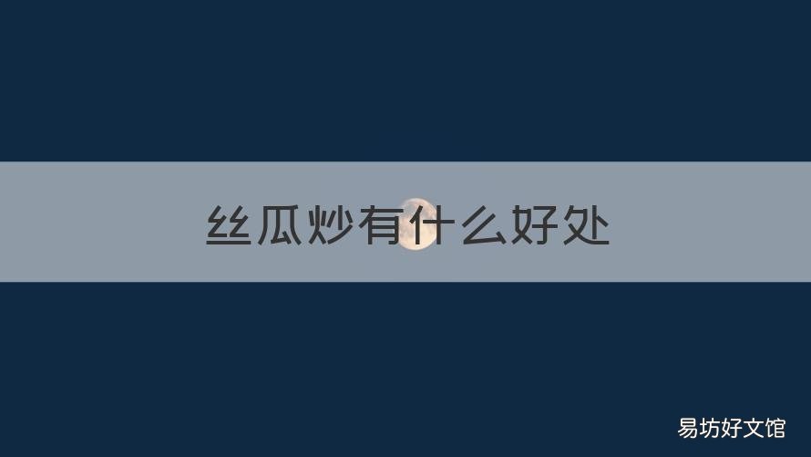 丝瓜炒有什么好处 常吃炒丝瓜对身体有什么好处
