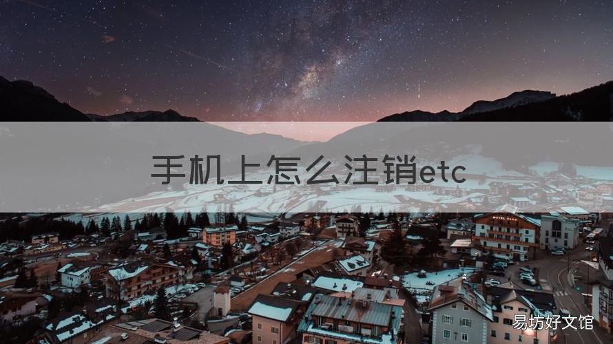 手机上怎么注销etc 手机上怎么注销etc设备