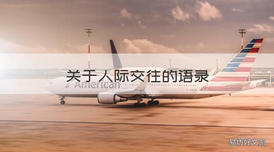 关于人际交往的语录 关于人际交往的语录短句