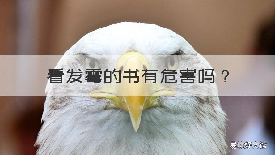 看发霉的书有危害吗 书发霉了会污染别的书吗