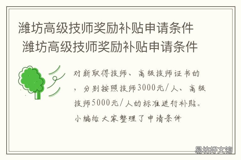 潍坊高级技师奖励补贴申请条件 潍坊首席技师待遇补贴