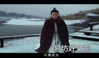 红楼梦大结局