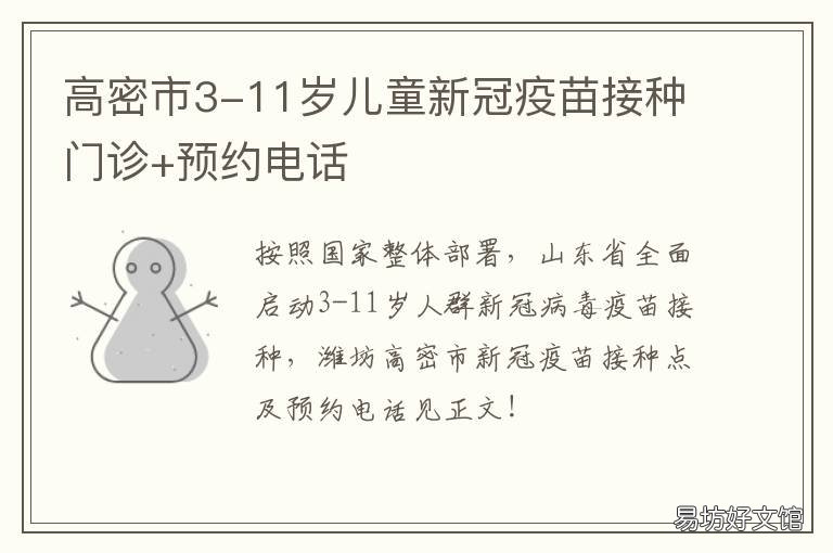 高密市3-11岁儿童新冠疫苗接种门诊+预约电话