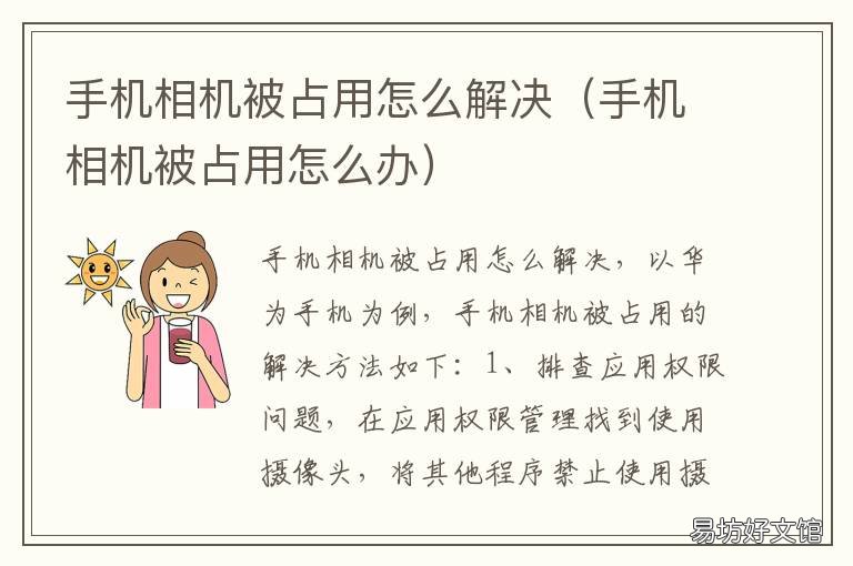 手机相机被占用怎么解决 手机相机被占用怎么办
