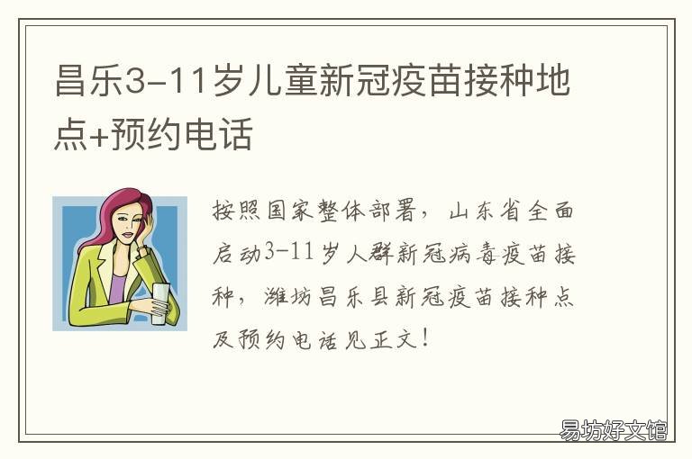 昌乐3-11岁儿童新冠疫苗接种地点+预约电话 昌乐接种新冠疫苗的通知