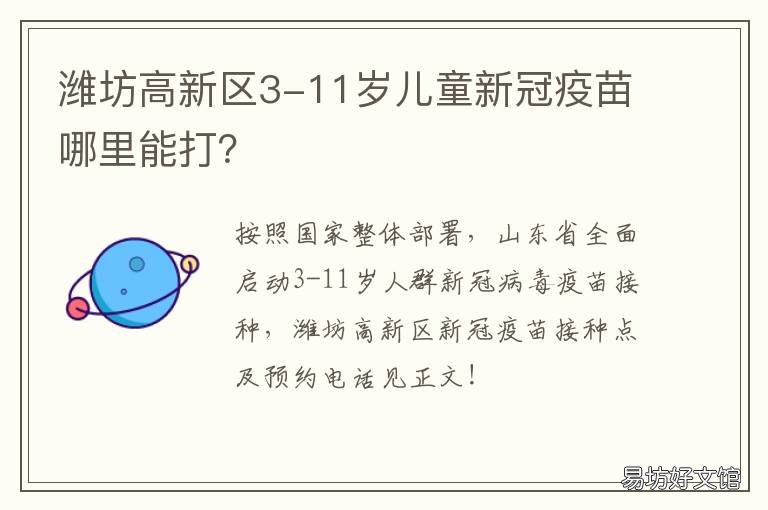 潍坊高新区3-11岁儿童新冠疫苗哪里能打？ 潍坊高新区3-11岁儿童新冠疫苗接种