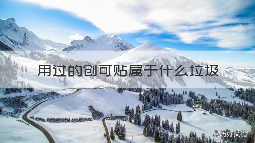 用过的创可贴属于什么垃圾 用完的创可贴属于什么垃圾