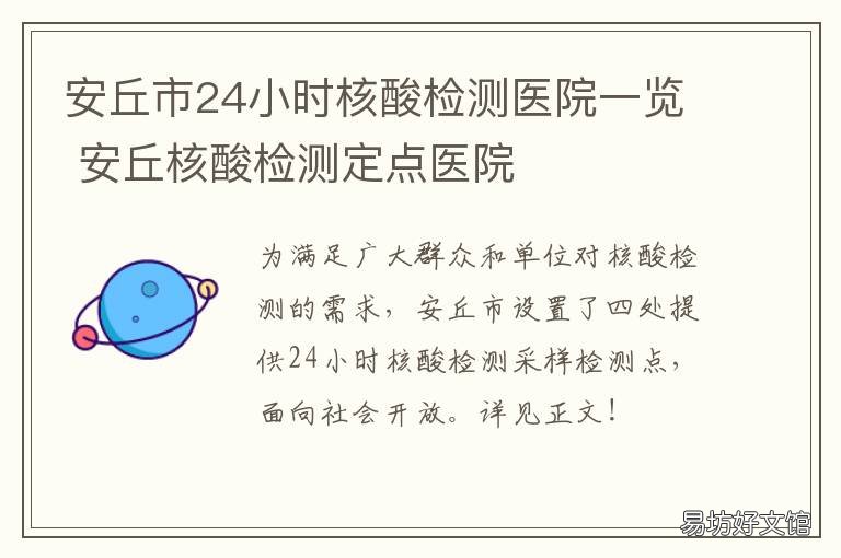 安丘市24小时核酸检测医院一览 安丘市人民医院核酸检测时间
