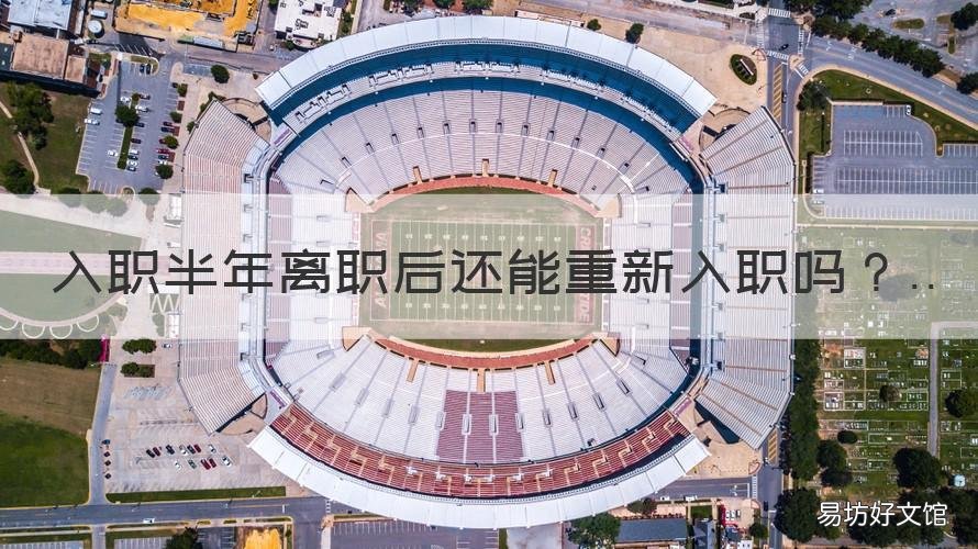入职半年离职后还能重新入职吗 刚离职几天重新入职可以吗
