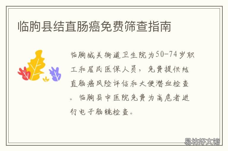 临朐县结直肠癌免费筛查指南