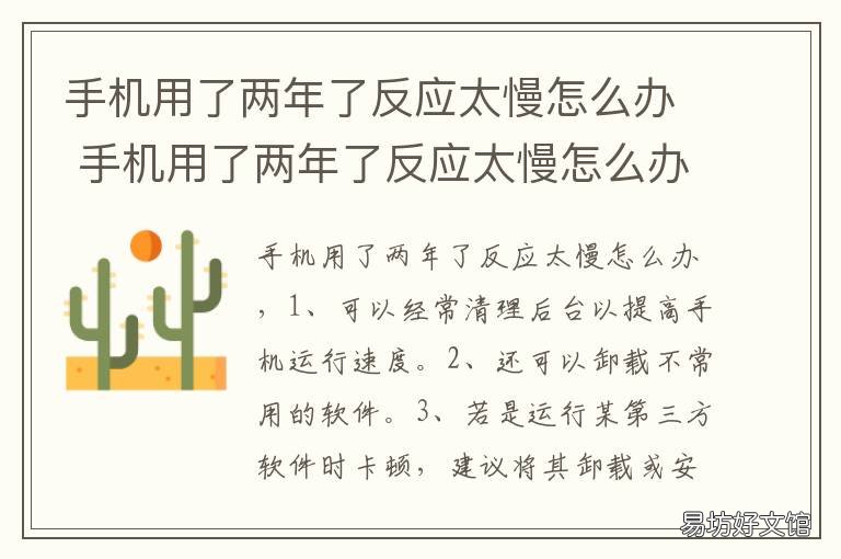 手机用了两年了反应太慢怎么办 手机用了两年了反应太慢怎么处理