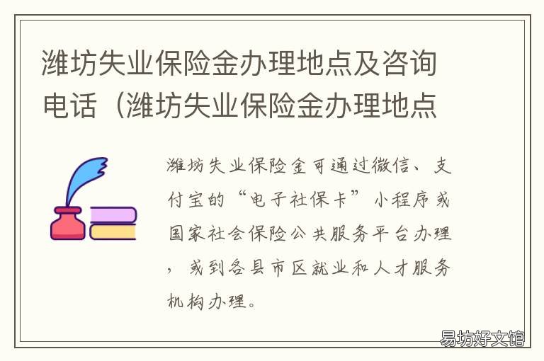 潍坊失业保险金办理地点及咨询电话 潍坊市坊子区失业科电话