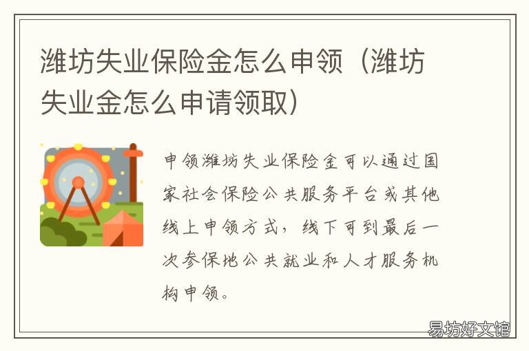 潍坊失业保险金怎么申领 潍坊市失业人员救助金