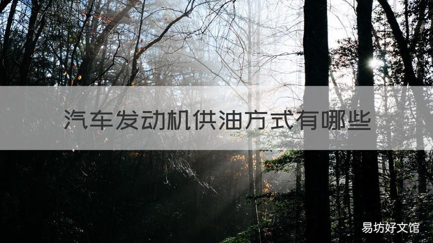 汽车发动机供油方式有哪些 汽车发动机供油方式有哪些种类