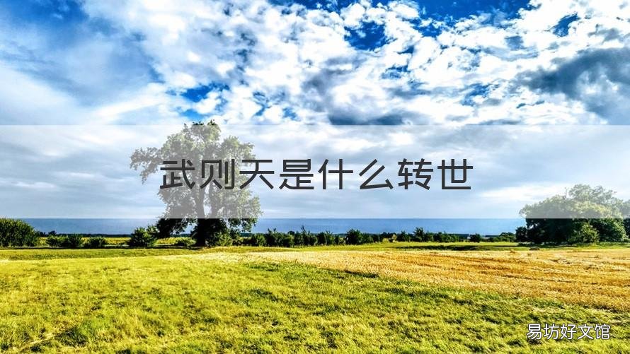 武则天是什么转世 武则天是啥转世