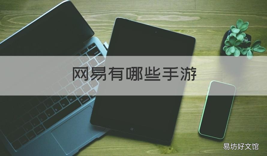 网易有哪些手游 网易有哪些手游游戏