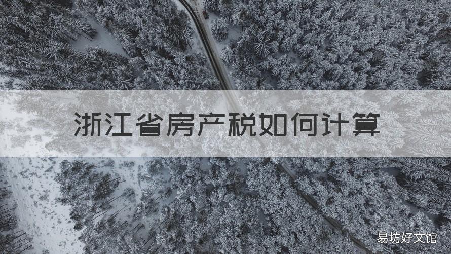 浙江省房产税如何计算 杭州房产税如何计算