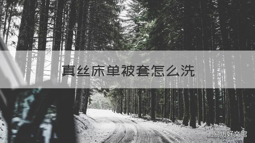 真丝床单被套怎么洗 真丝床单用什么洗