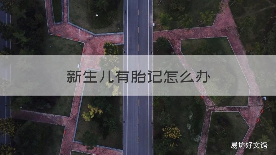 新生儿有胎记怎么办 宝宝有胎记该怎么办