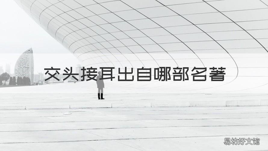 交头接耳出自哪部名著 交头接耳出自哪部名著作品