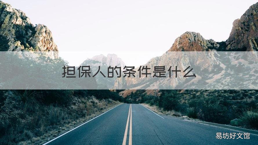 担保人的条件是什么 假释担保人的条件是什么