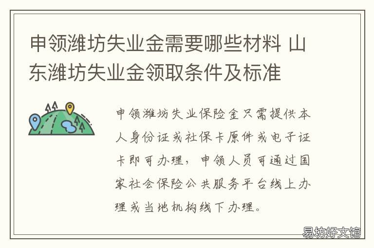 申领潍坊失业金需要哪些材料 申领潍坊失业金需要哪些材料和证件