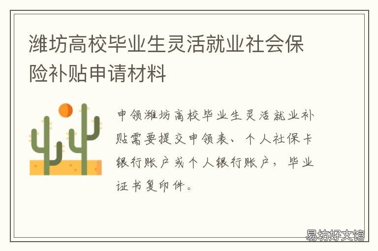 潍坊高校毕业生灵活就业社会保险补贴申请材料 潍坊大学生就业服务中心