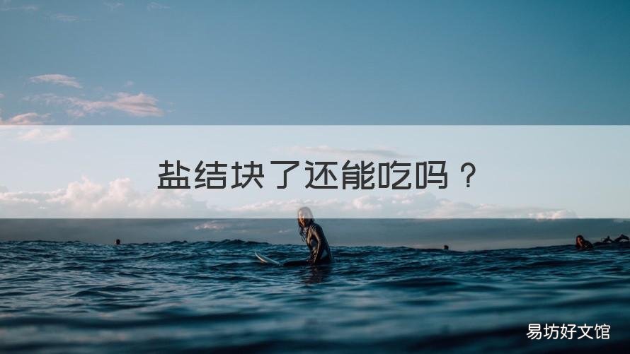 盐结块了还能吃吗 盐结块了还能吃吗图片